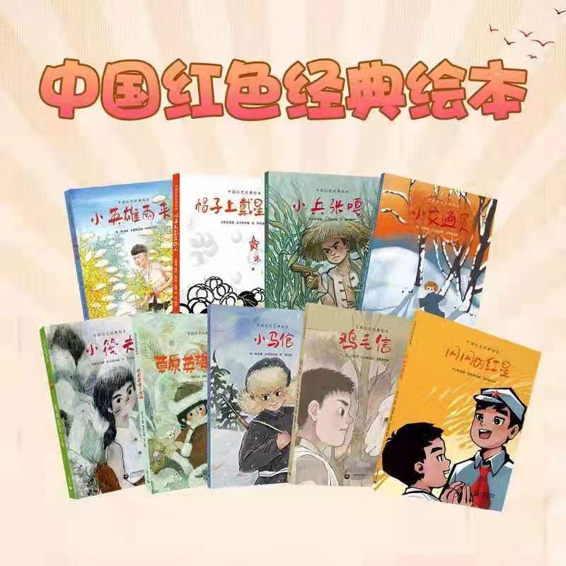 中国红色经典绘本套装