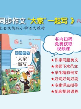 同步作文“大家”一起写 六年级 配套统编新教材 上海教育出版社