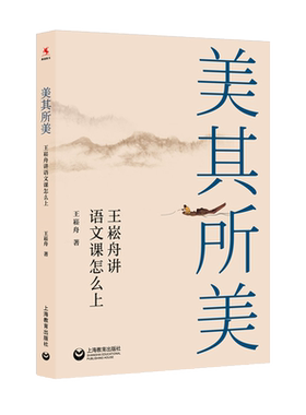 美其所美：王崧舟讲语文课怎么上 源创图书 上海教育出版社
