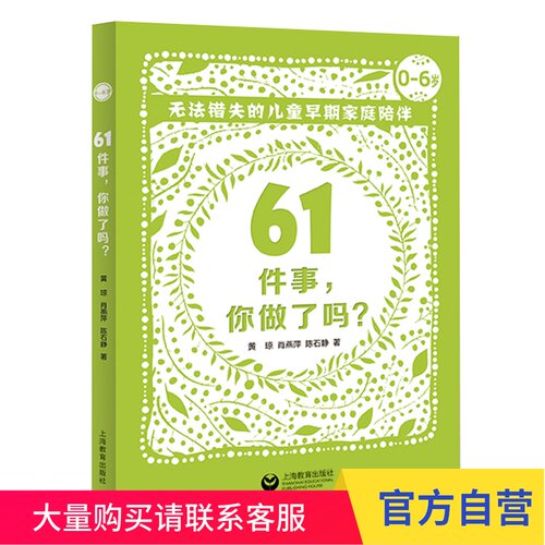 61件事你做了吗 无法错失的儿童早期家庭陪伴 上海教育出版社