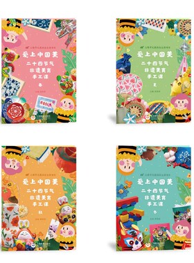 爱上中国美——二十四节气非遗美育手工课