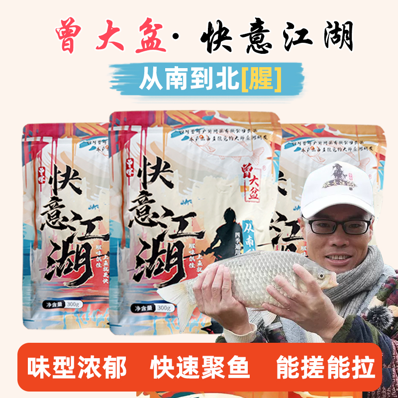 快意江湖从南到北野钓腥香饵料