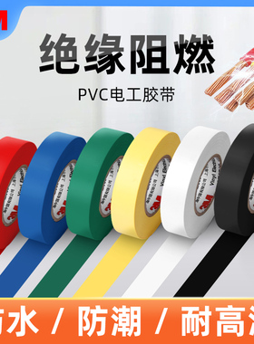 3M1600电工胶布胶带电气绝缘防水防潮阻燃电线电缆黑色白色耐高温