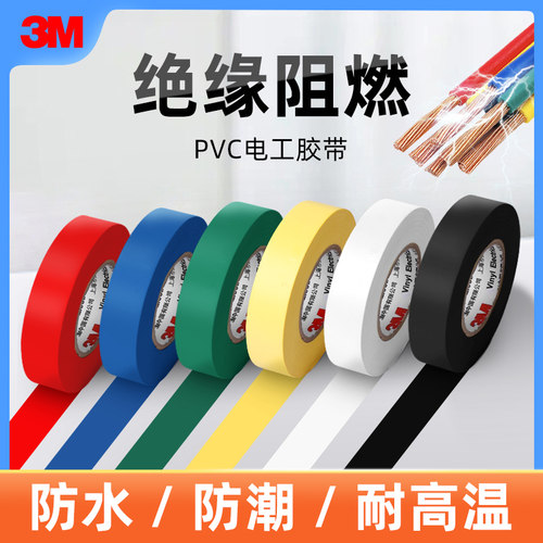 3M1600电工胶布胶带电气绝缘