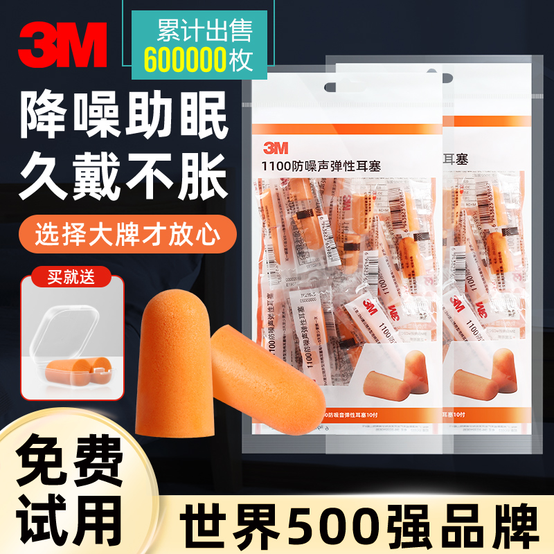 3M 隔音耳塞睡眠用专业防噪音宿舍睡觉专用超级静音工作工业降噪