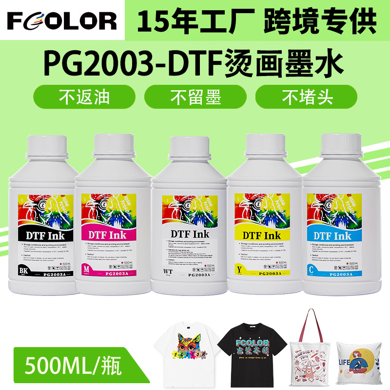 DTF白墨烫画热转印墨水PET膜专用柯氏数码打印机烫画彩墨墨水