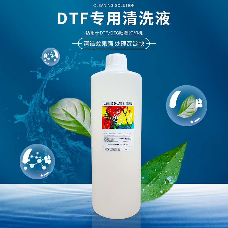 DTF白墨喷头强力清洗液