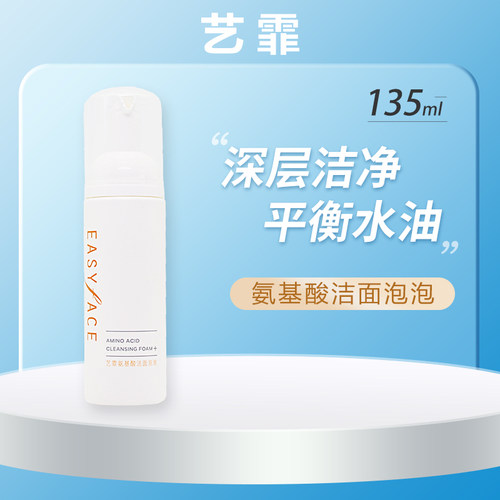 医院正品艺霏氨基酸洁面泡泡温和