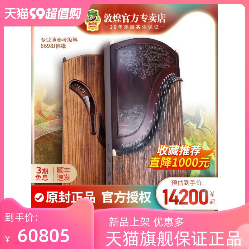 敦煌牌8698J敦煌佛缘高山仰止银丝阔叶黄檀演奏考级比赛用古筝高性价比高么？