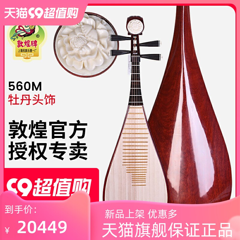 敦煌牌琵琶560M花梨木牡丹头饰乌木相轸清水式考级演奏民族乐器属于什么档次？