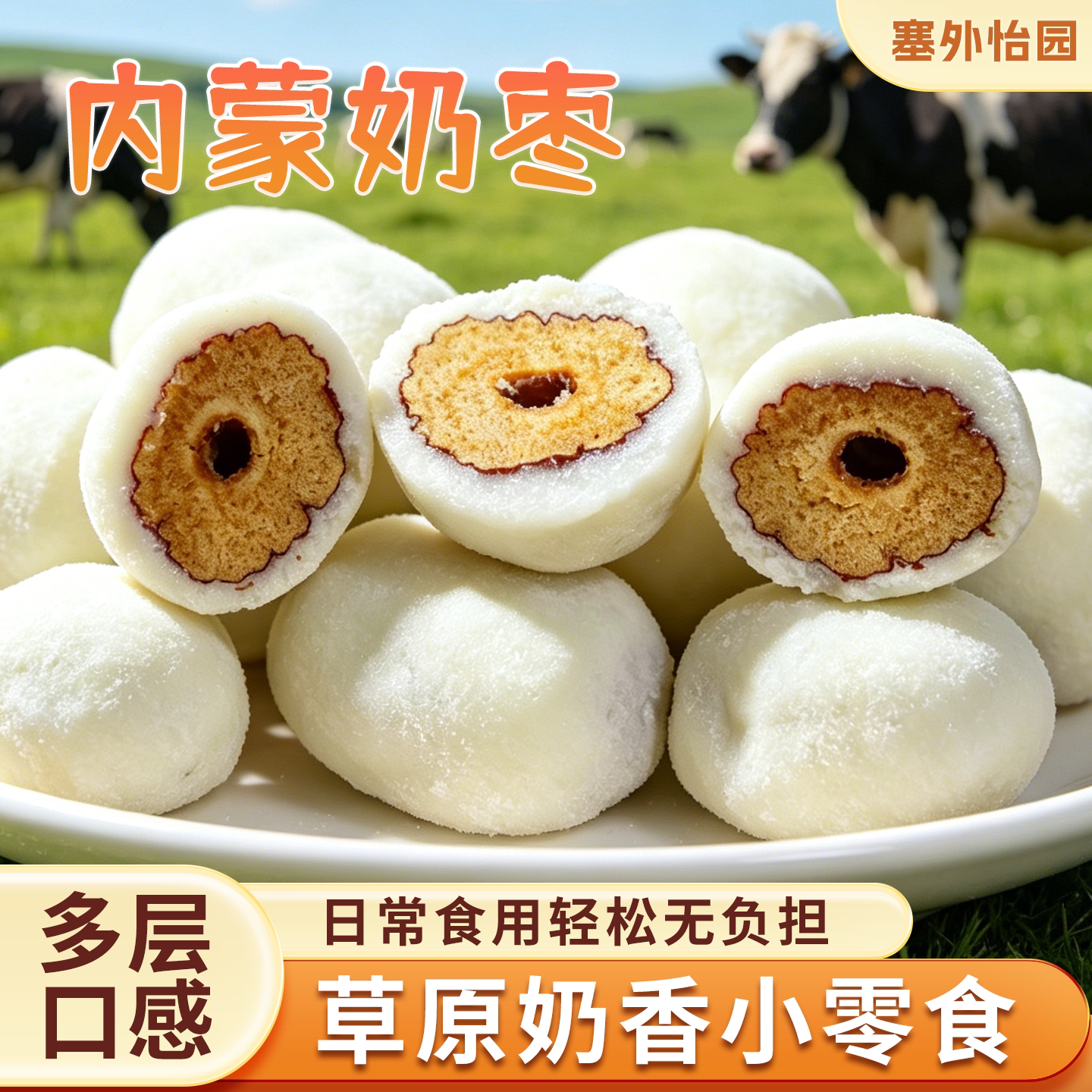 内蒙古特产软糯夹心奶枣袋装香甜