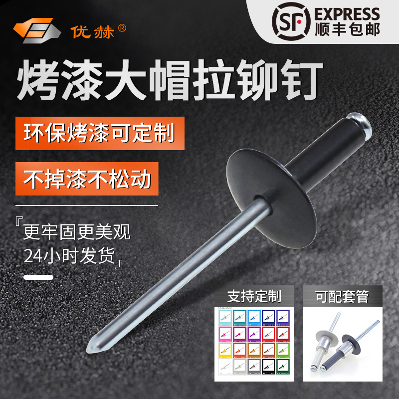 烤漆黑色深灰色浅灰色大帽拉铆钉