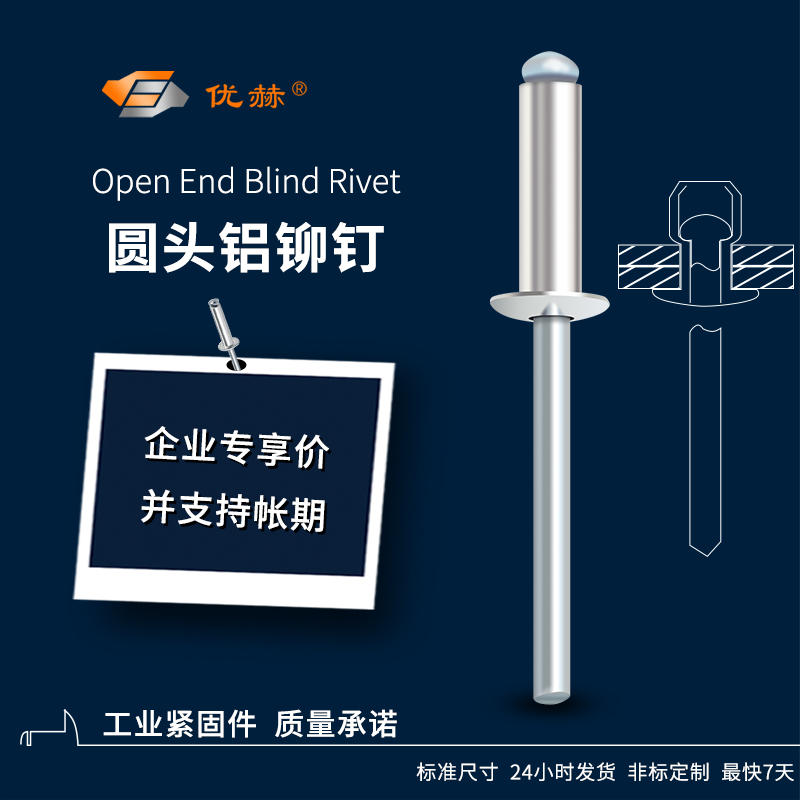 优赫铝合金开口型圆头抽芯铆钉