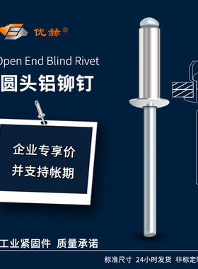 优赫铝合金开口型圆头抽芯铆钉