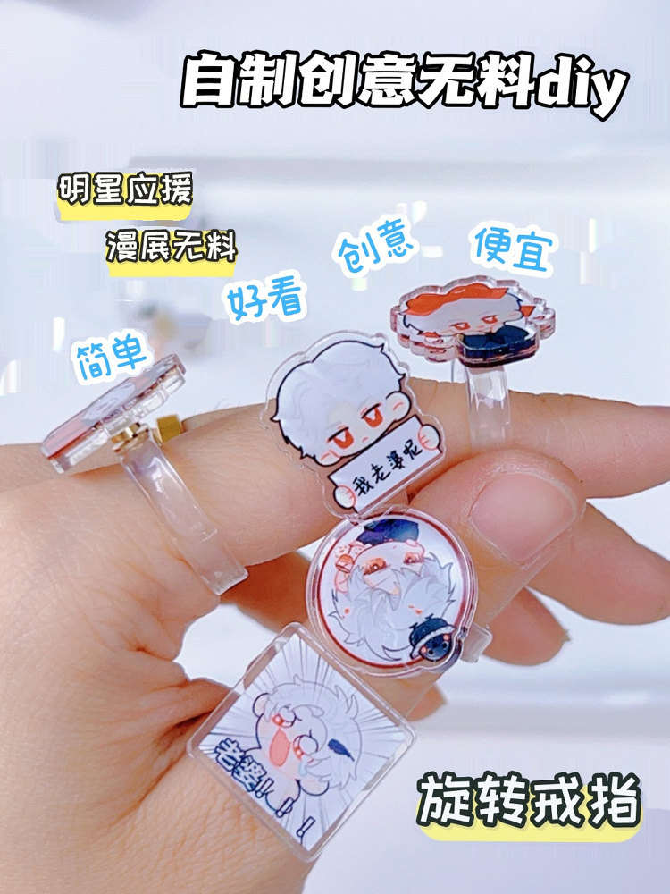 diy戒指材料包漫展无料应援定制周边道具亚克力旋转小众创意礼物