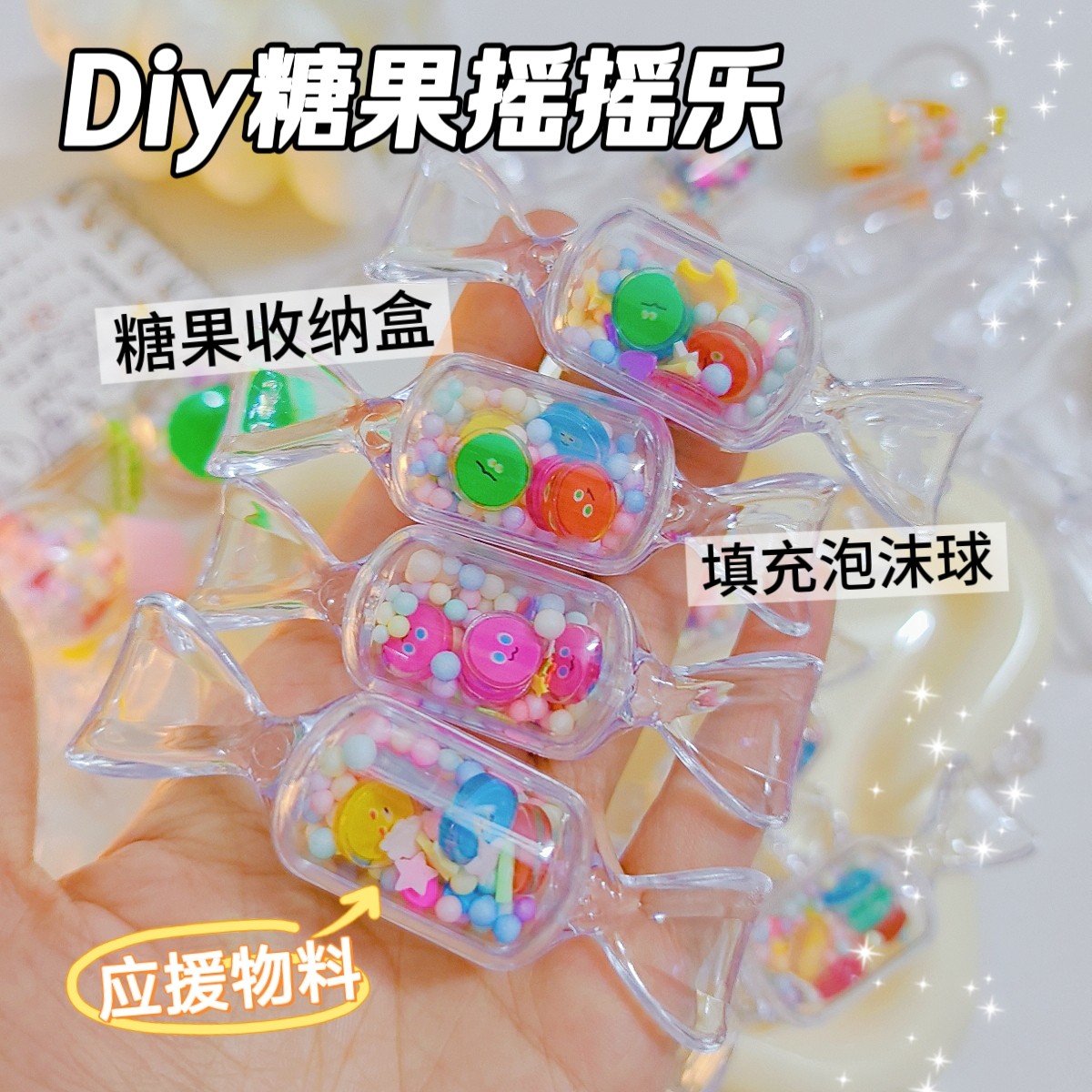 五月天应援物料糖果摇摇乐手工d手工创意粘贴类