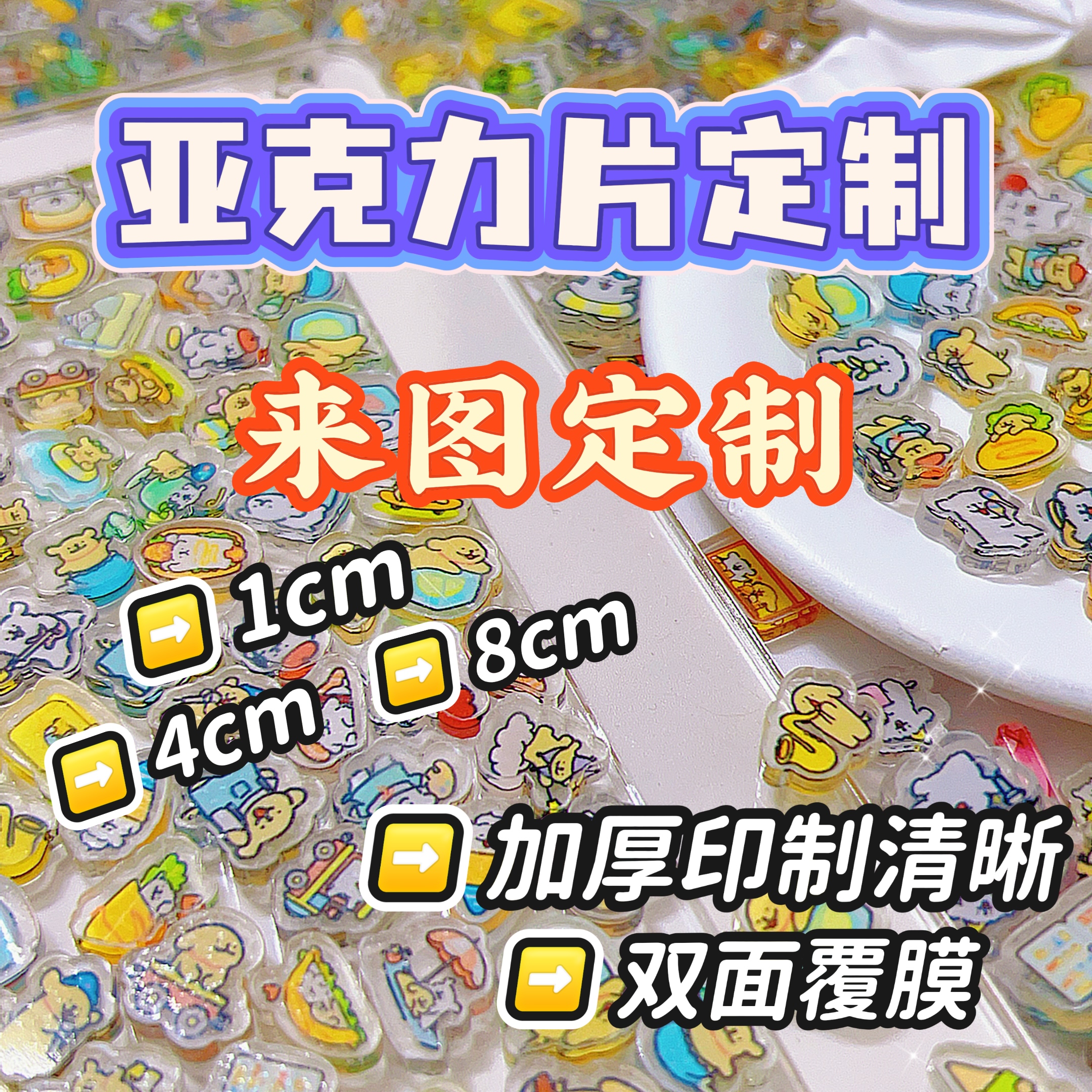 来图定制双面覆膜亚克力片片漫展无料DIY卡通动漫游戏贴片周边
