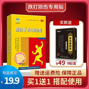易贴士跌打贴买一送一正品专贴专用跌打损伤型10贴