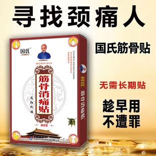 国氏筋骨消痛贴颈椎腰椎大腿关节中老年正品 原厂正品