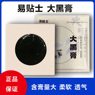 易贴士大黑膏颈椎腰椎肩周背部关节中老年