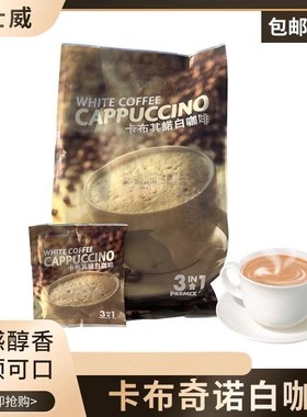 香港科士威卡布奇诺白咖啡三合一