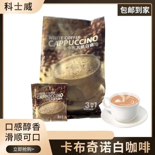 科士威白咖啡卡布其诺三合一香浓即溶冲饮马来西亚 丰富泡沫27107
