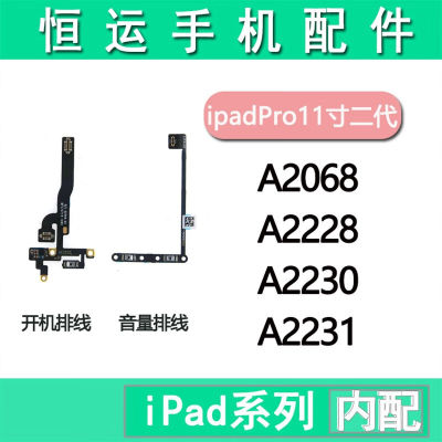 定制恒运适用平板ipadpro11寸第二代开机音量排线060ipadpro11寸|