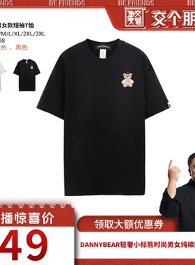 【交个朋友】DANNYBEAR轻奢小标熊时尚男女纯棉短袖T恤DJY5885001