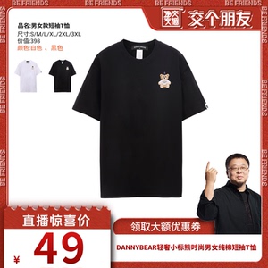 【交个朋友】DANNYBEAR轻奢小标熊时尚男女纯棉短袖T恤DJY5885001