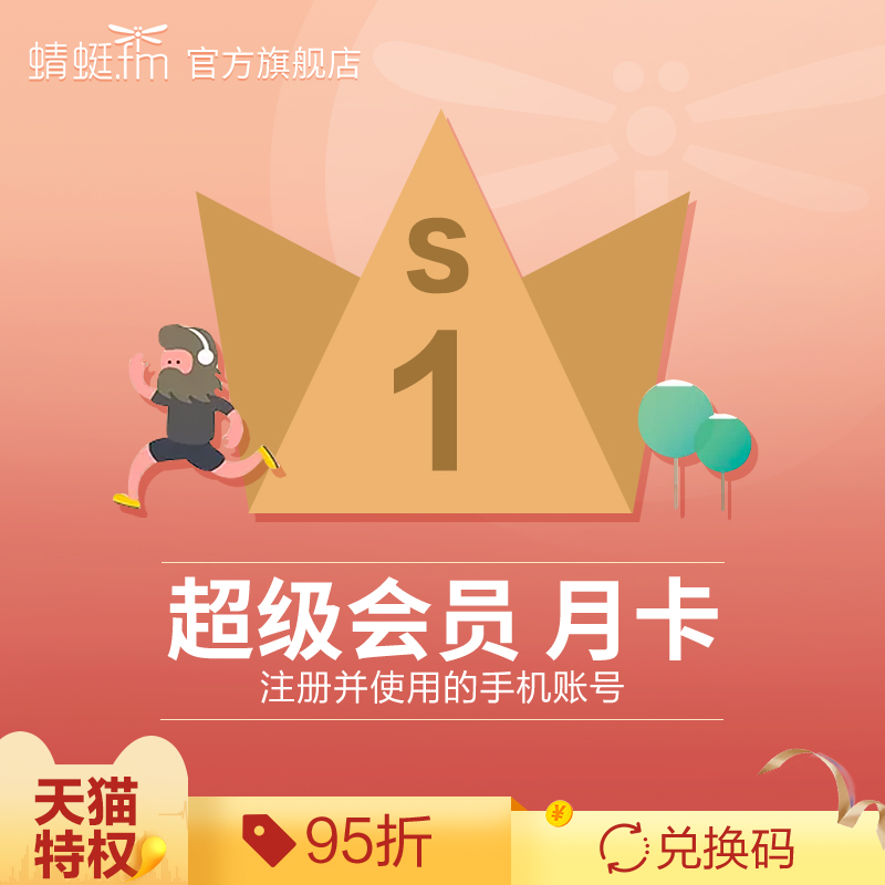 【95折】蜻蜓FM 超級會員 VIP會員 月卡/1個月 卡密/兌換碼