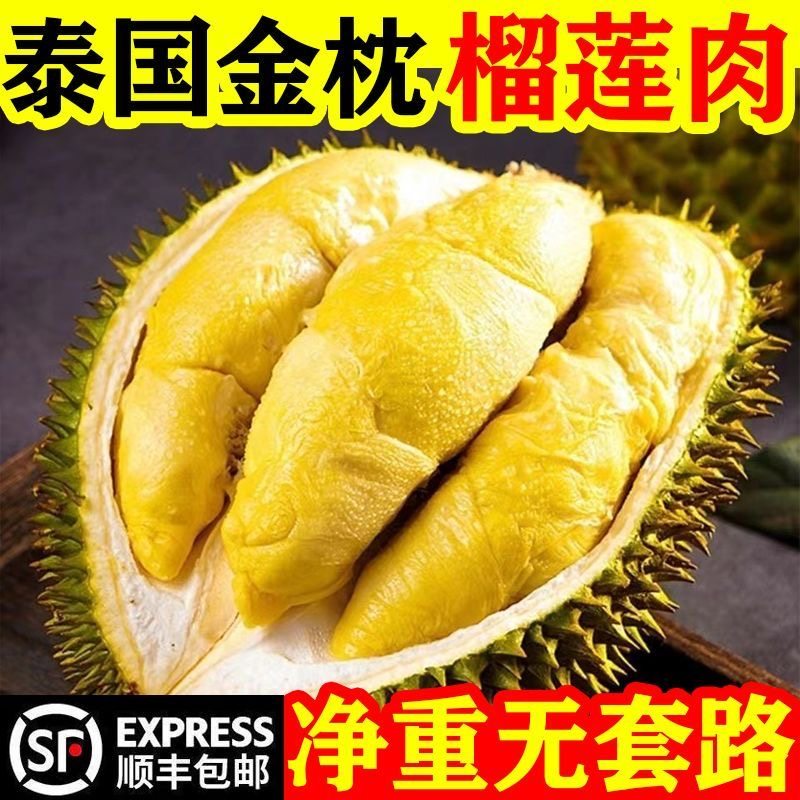 泰国金枕榴莲肉新鲜正宗毛重香甜软糯液氮冻果顺丰无壳批发进口