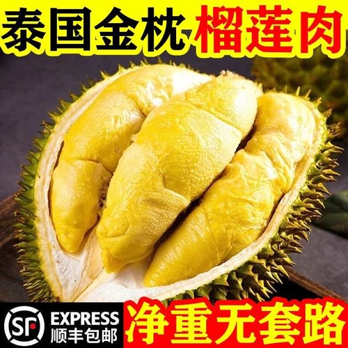 泰国金枕榴莲肉新鲜正宗毛重香甜软糯液氮冻果顺丰无壳批发进口