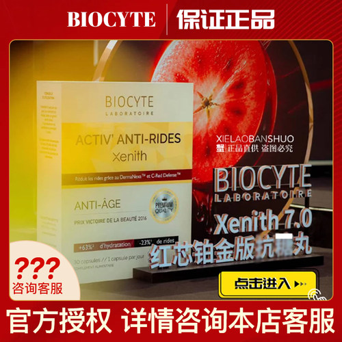 七代7.0铂金多抗红芯抗糖丸六代6.0金砖升级版~法国碧维斯Biocyte