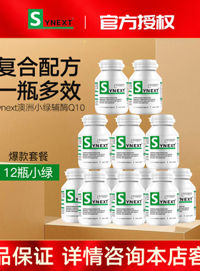 澳洲小绿12瓶synext辅酶Q10槲皮素营养补充剂姜黄素改善身体状态