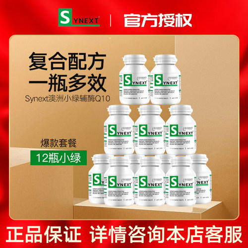 澳洲小绿12瓶synext辅酶Q10槲皮素营养补充剂姜黄素改善身体状态