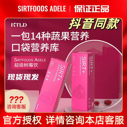 诺特兰德Sirtfoods Adele树莓饮健康激SO好身姿30包/盒 官方正品