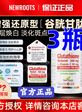 NewRoots加强型谷胱甘肽胶囊养颜焕白淡斑30粒抖音同款官方正品