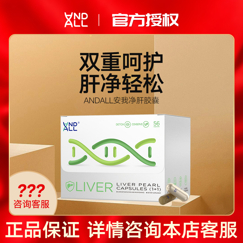 ANDALL安我珠光科技净肝胶囊奶蓟草水飞蓟解酒益生菌熬夜净肝片