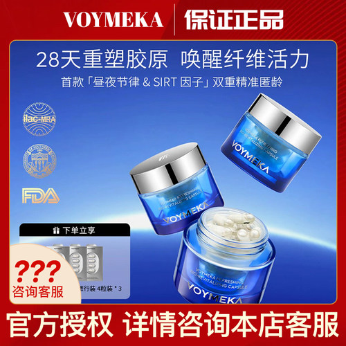 VOYMEKA焕新蕴活胶囊紧塑胶囊紧致内服口服细胞能量抖音同款正品