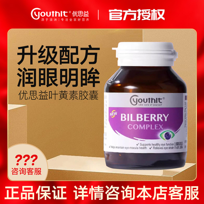 澳洲Youthit优思益进口叶黄素胶囊bilberry蓝莓片护眼丸
