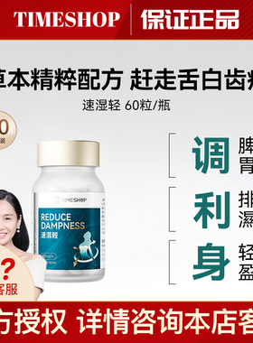 Timeshop速湿轻小蓝瓶健脾草本精粹香港速湿清健脾祛湿温和调养