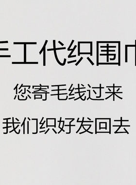 代织代织纯手工围巾毯子包包