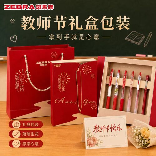 教师节礼盒日本ZEBRA斑马百乐