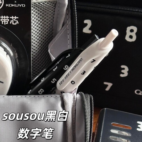 国誉中性笔sousou联名黑白十数