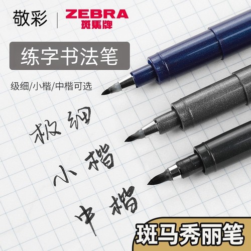 zebra斑马牌小楷极细中楷硬笔