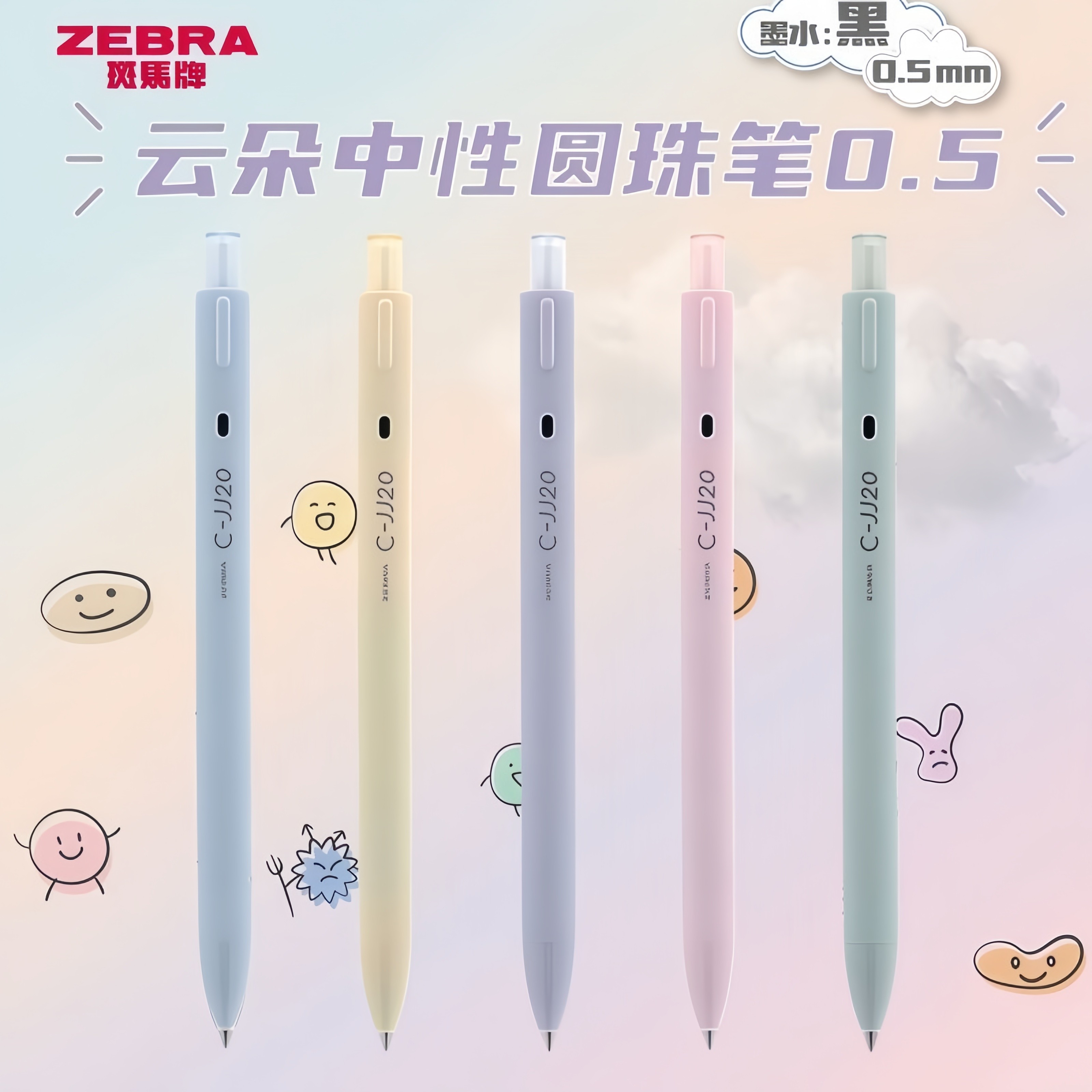 斑马笔JJ20云朵按动式中性笔抗菌