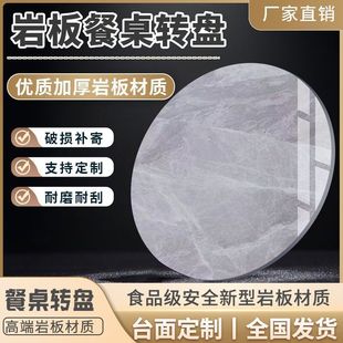 岩板转盘家用小户型餐桌转盘大理石桌面圆桌旋转盘圆盘桌台面定制
