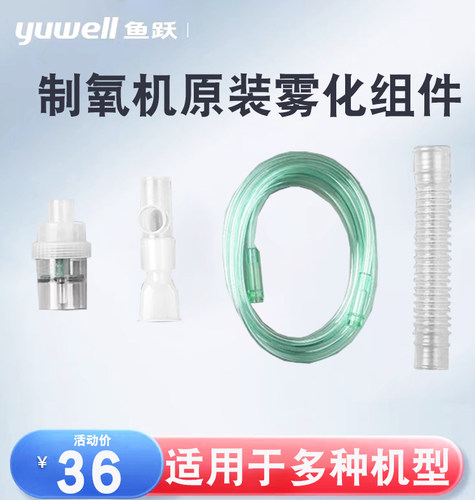 鱼跃制氧机雾化配件原装