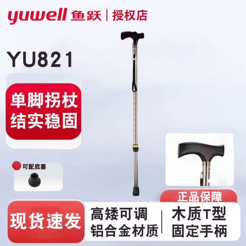 鱼跃拐杖防滑稳固铝合金杖身