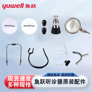 鱼跃原装听诊器配件膜片振动膜震动膜震荡膜听头薄膜片三通管耳塞
